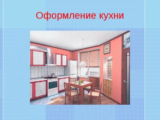 Культура дома дизайн и технологии 5 класс Презентация: Интерьер кухни, столовой.