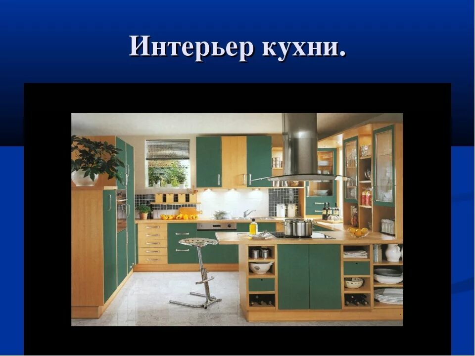Культура дома дизайн и технологии 5 класс Технологии для кухни: найдено 87 изображений