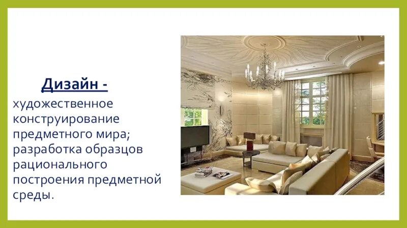 Культура дома дизайн и технологии 5 класс Определение понятия дизайн: найдено 89 изображений