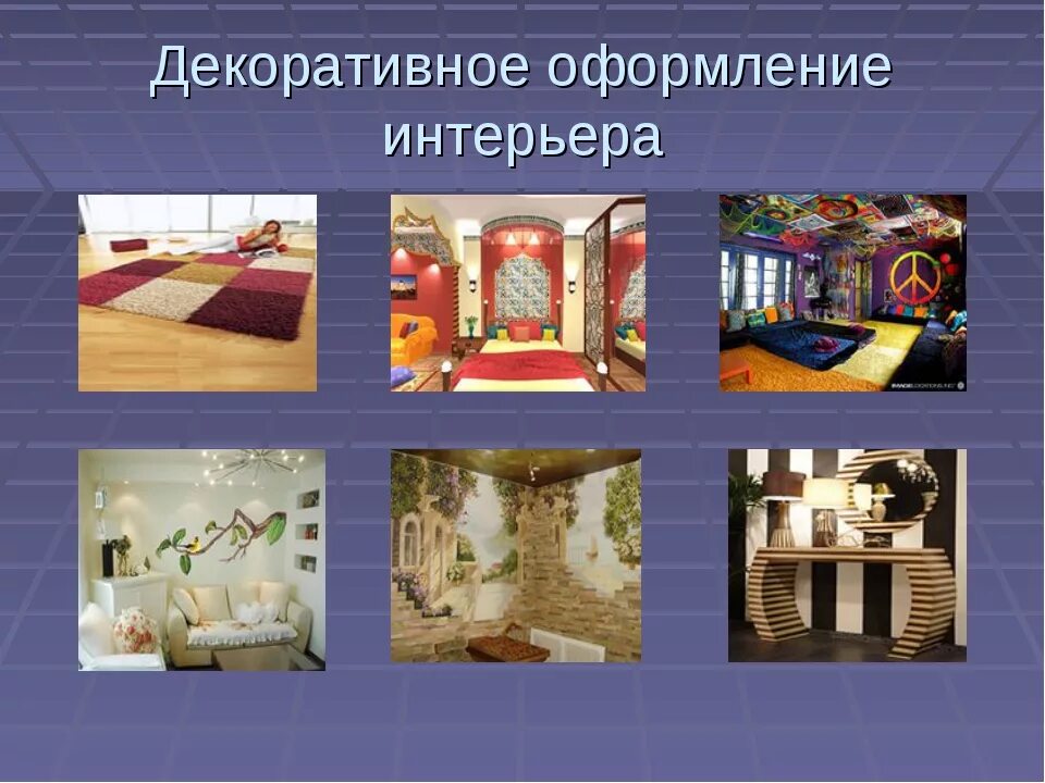 Культура дома дизайн и технологии 5 класс Презентация интерьеры разных времен - Наша недвижка, наш дом, наша квартира