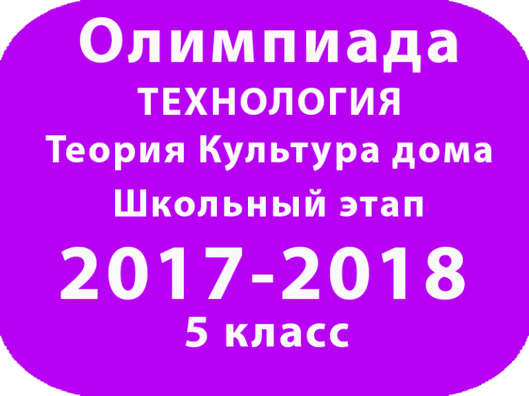 Культура дома дизайн и технологии олимпиада ответы Олимпиада по технологии теория культура дома 5 класс 2017 школьный