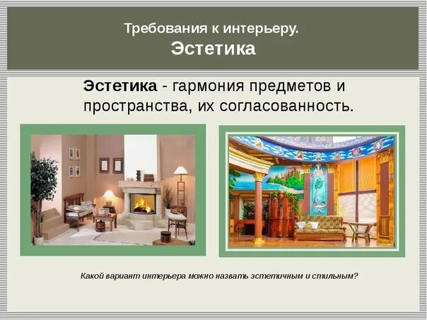 Культура дома дизайн и технология одним словом ИЗО 7 класс Дизайн интерьера. Стили интерьера. 2022 УРОКИ: в школе и дома ВКонта