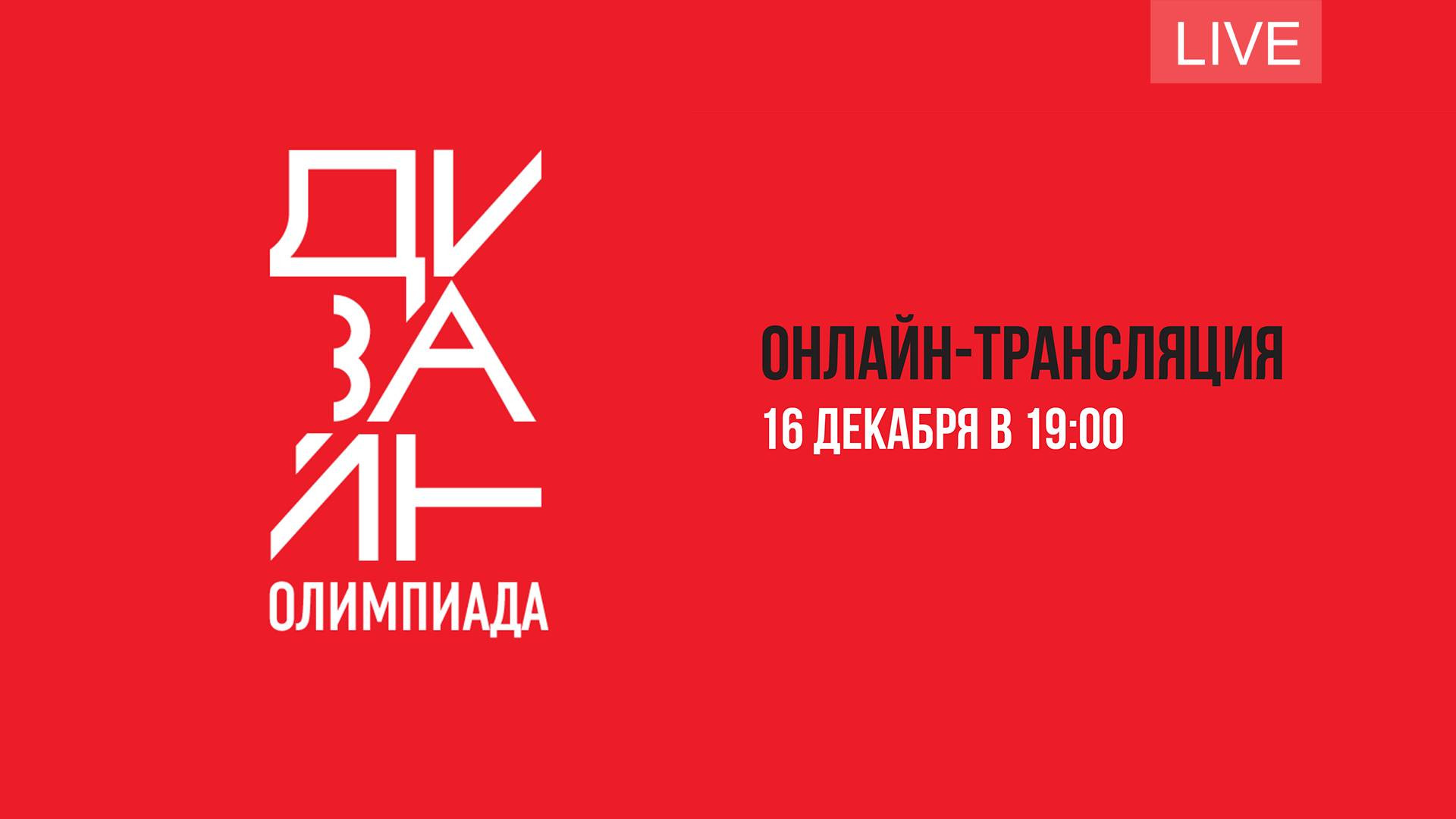 Культура дома и дизайн олимпиада Дизайн-олимпиада. Онлайн-трансляция