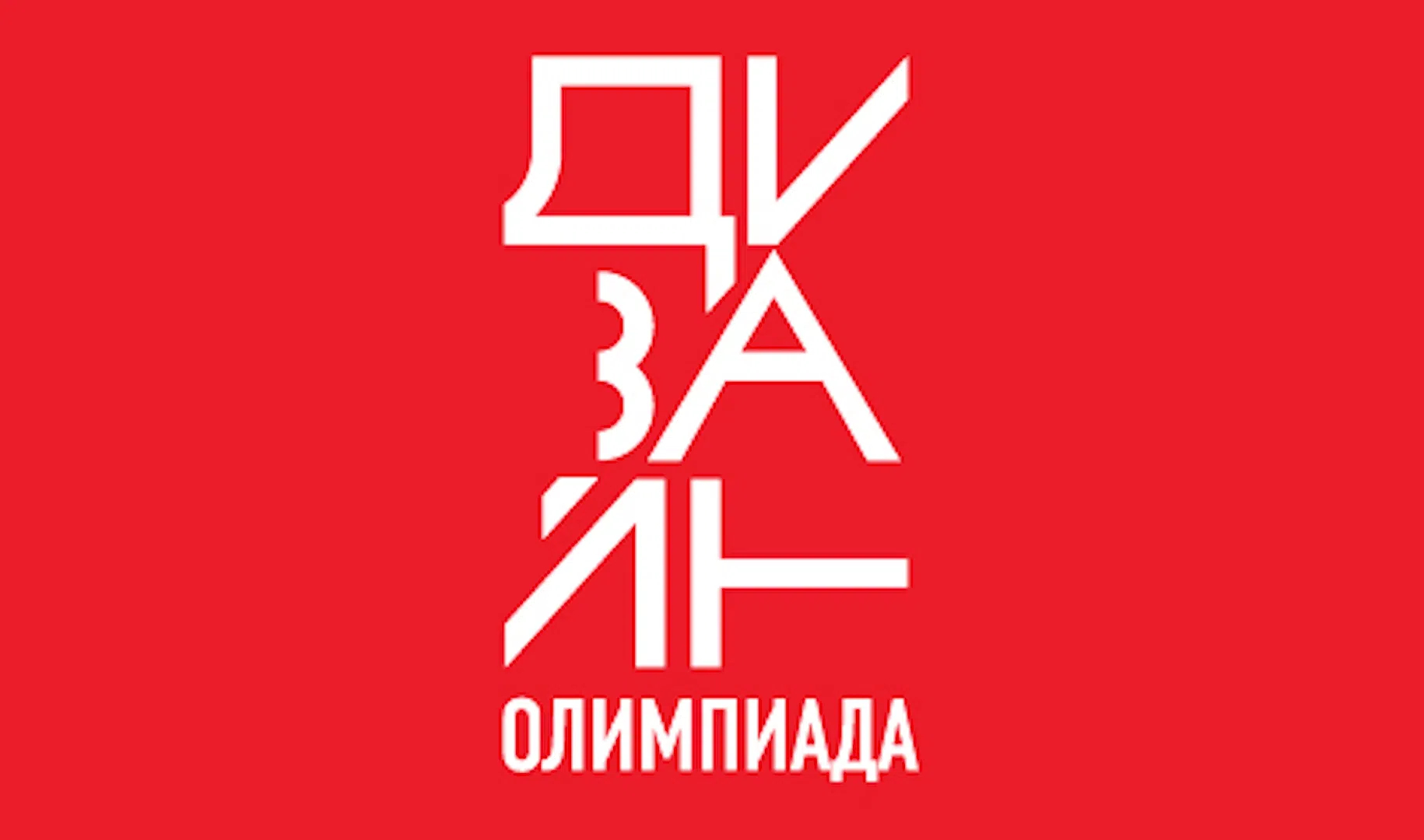 Культура дома и дизайн олимпиада В Петербурге состоится профессиональное состязание "Дизайн - Олимпиада. Лето 202