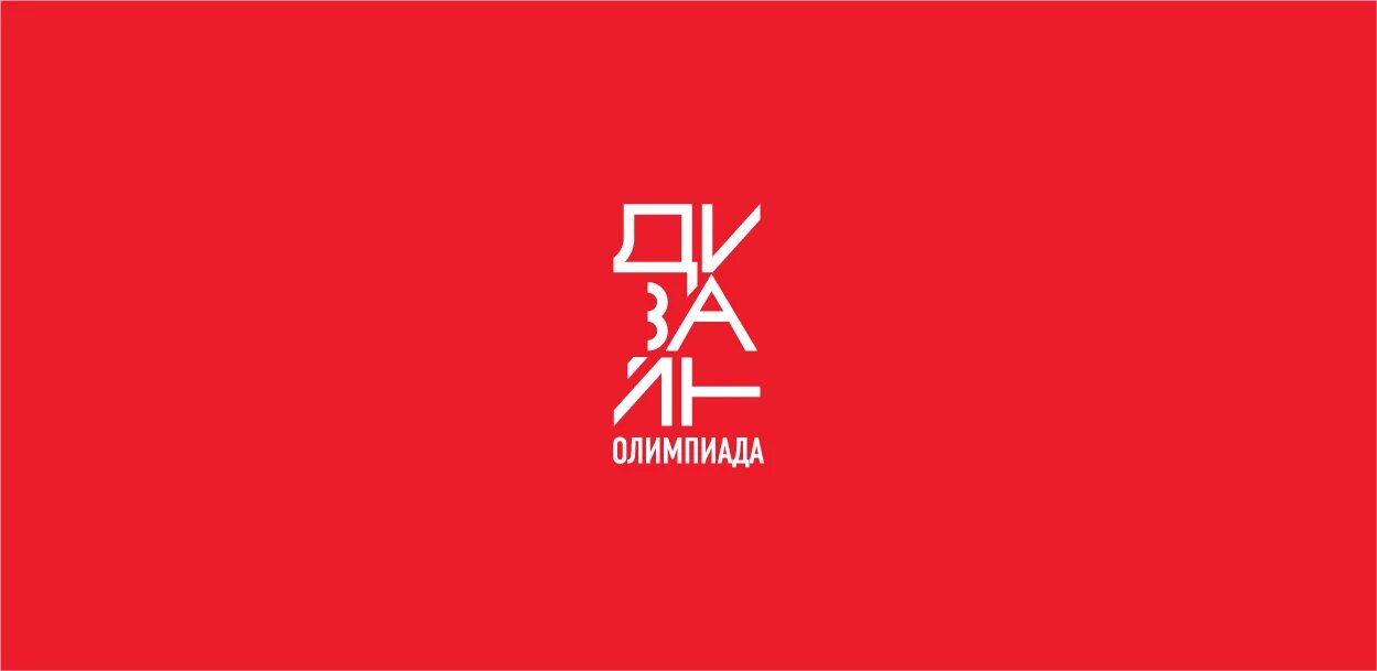 Культура дома и дизайн олимпиада Дизайн Олимпиада. ЛЕТО 2021. Онлайн трансляция