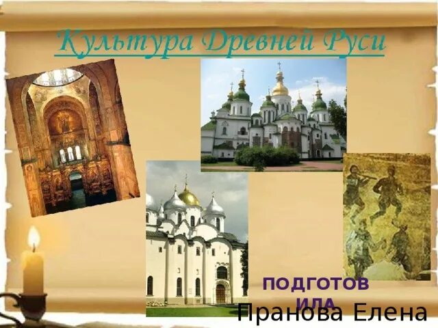 Культура древней руси фото Знакомим детей с КУЛЬТУРОЙ ДРЕВНЕЙ РУСИ