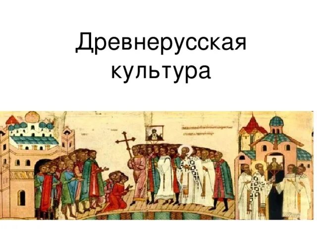 Культура древней руси фото Презентация "Древнеурусская кульутра" к учебнику И.Л. Андреева, И.Н. Федорова Ис