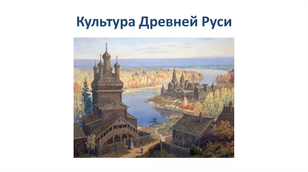 Культура древней руси фото Культура древней руси проект