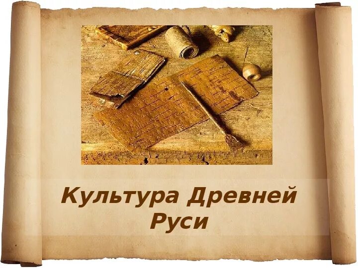 Культура древней руси фото Презентация по истории Отечества на тему "Культура Древней Руси" (6 класс, истор