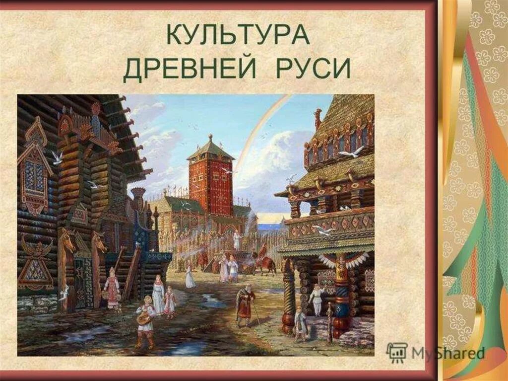 Культура древней руси фото Тема древней руси