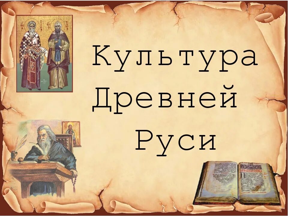 Культура древней руси фото Картинки КУЛЬТУРА РУСИ