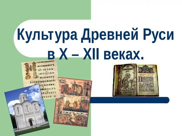 Культура древней руси фото Презентация к уроку истории в 6 классе "Культура Руси в X - XII веках"