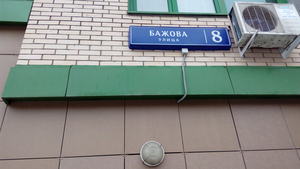 Культура движения ул бажова 8 фото Yarmarka vykhodnogo dnya, market, Russia, Moscow, Bazhova Street, 8 - Yandex.Map
