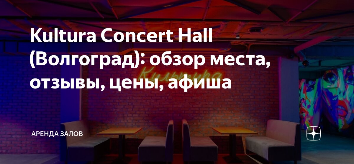 Культура концерт холл волгоград фото Kultura Concert Hall (Волгоград): обзор места, отзывы, цены, афиша arendazala.ne