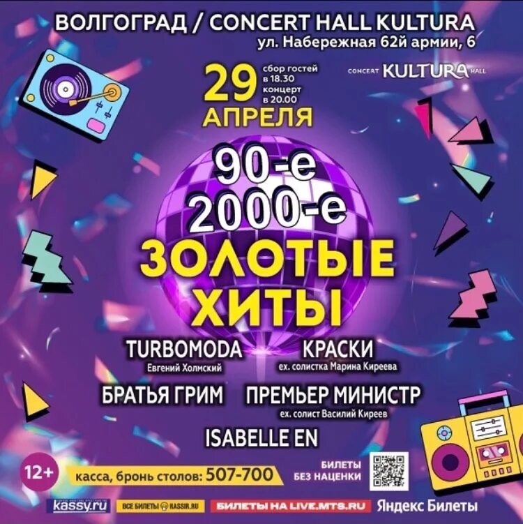 Культура концерт холл волгоград фото 20% discount on dance promotion The Golden Hits concert. Legendary bands of the 