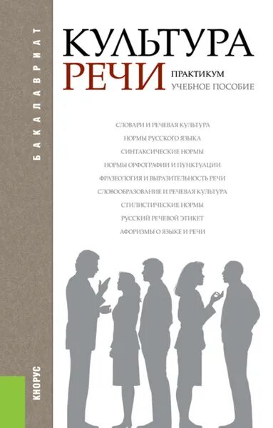 Культура речи фото Культура речи. Практикум - купить с доставкой по выгодным ценам в интернет-магаз
