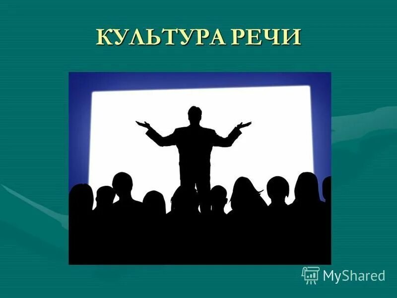 Культура речи фото Doc культура речи Andrei Emelyanov Academ - vrogue.co