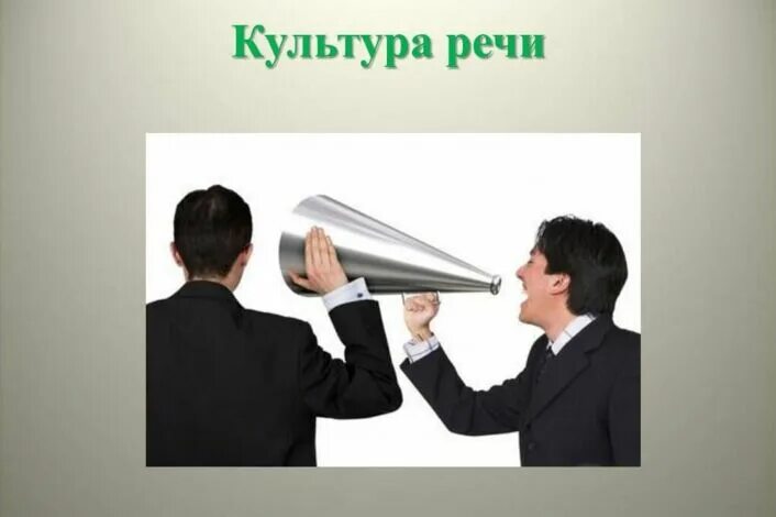 Культура речи фото Культура речи (Шагзамова)