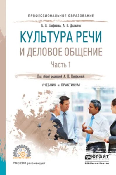Культура речи фото Культура речи и деловое общение в 2 ч. Часть 1. Учебник и практикум для СПО - ку