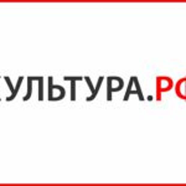 Культура рф фото Портал "Культура.РФ" представил новую версию сайта - Обсуждение статьи