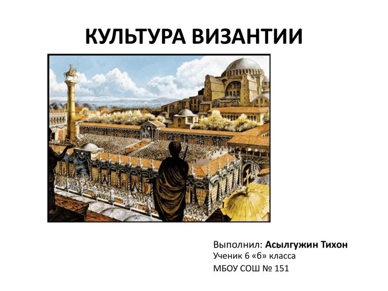 Культура византии 6 класс фото КУЛЬТУРА ВИЗАНТИИ