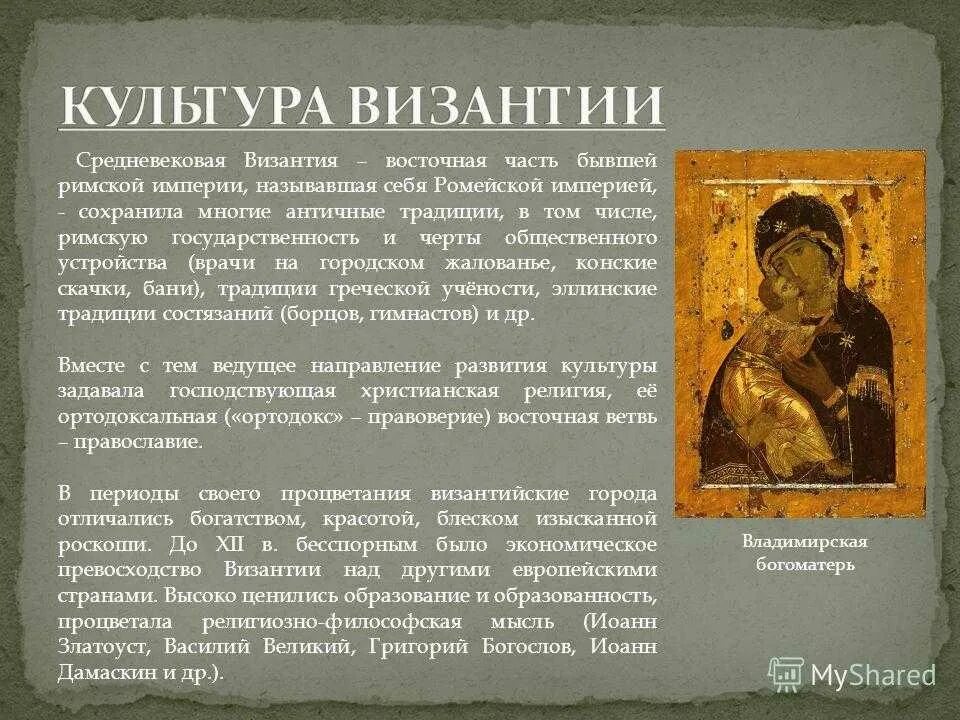 Культура византии 6 класс фото Картинки ВИЗАНТИЙСКАЯ КУЛЬТУРА КРАТКО