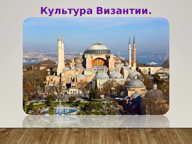 Культура византии 6 класс фото Презентация по всеобщей истории на тему: "Культура Византии" (6 класс)