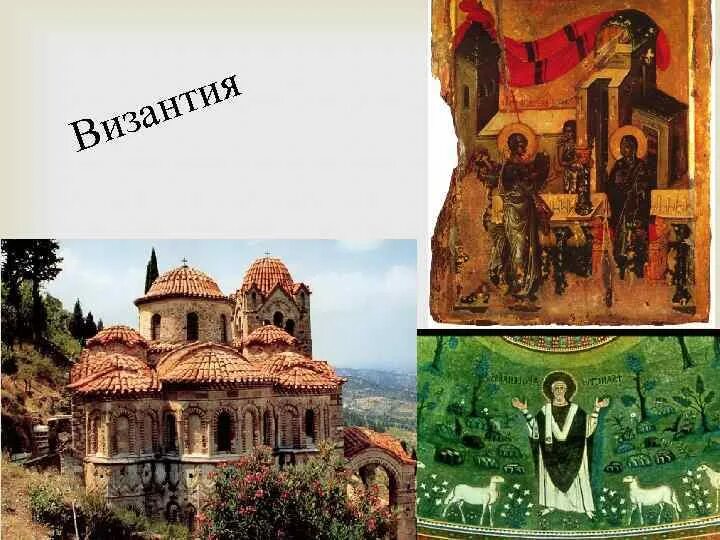 Культура византии 6 класс фото Культура византии и древней руси: найдено 90 изображений
