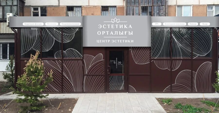 Культурно эстетический центр спортивная ул 12 фото Дизайн наружной рекламы - оформление Центра эстетики