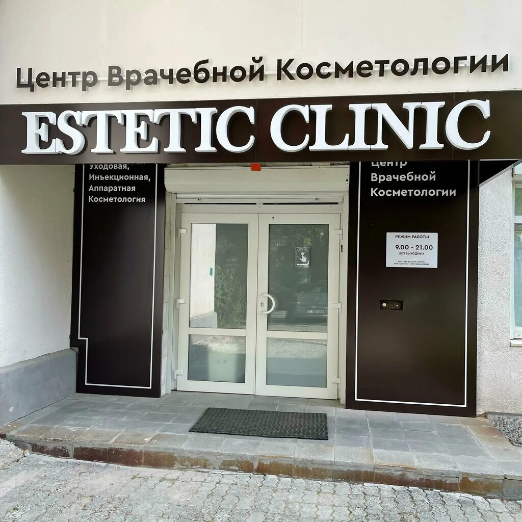 Культурно эстетический центр спортивная ул 12 фото Панорама: Эстетик Клиник, косметология, ул. Декабристов, 16-18литБ, Екатеринбург
