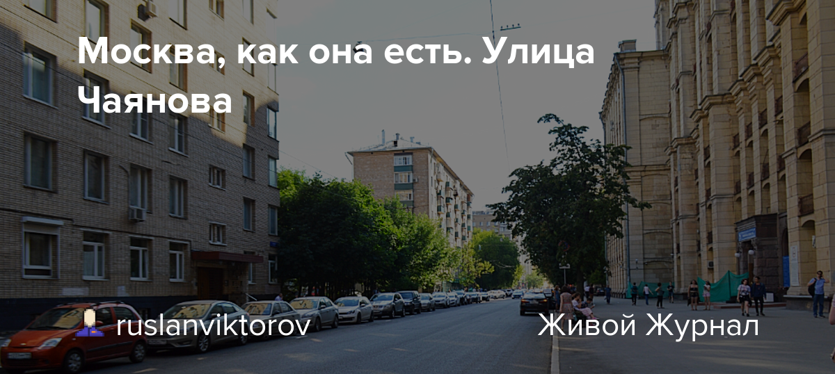 Культурный код ул чаянова 12 фото Москва, как она есть. Улица Чаянова: ru - ЖЖ