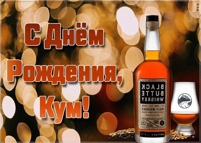 Кум с днем рождения прикольные поздравления картинки С Днем Рождения, кум С днем рождения, Рождение, Открытки