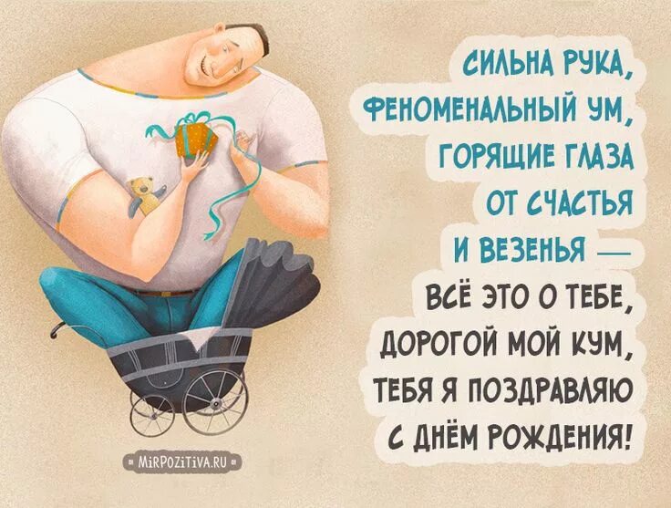 Кум с днем рождения прикольные поздравления картинки куму открытка С днем рождения, Рождение, Смешные поздравительные открытки