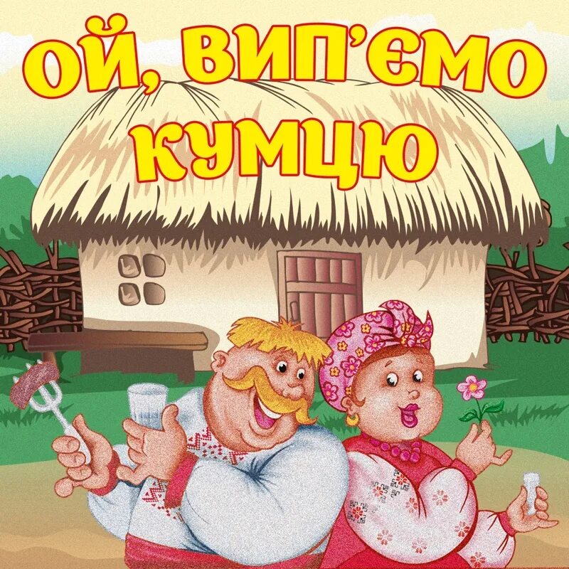 Кума мая фото Зелений гай - гурт Експрес & Тетяна Бученко Shazam