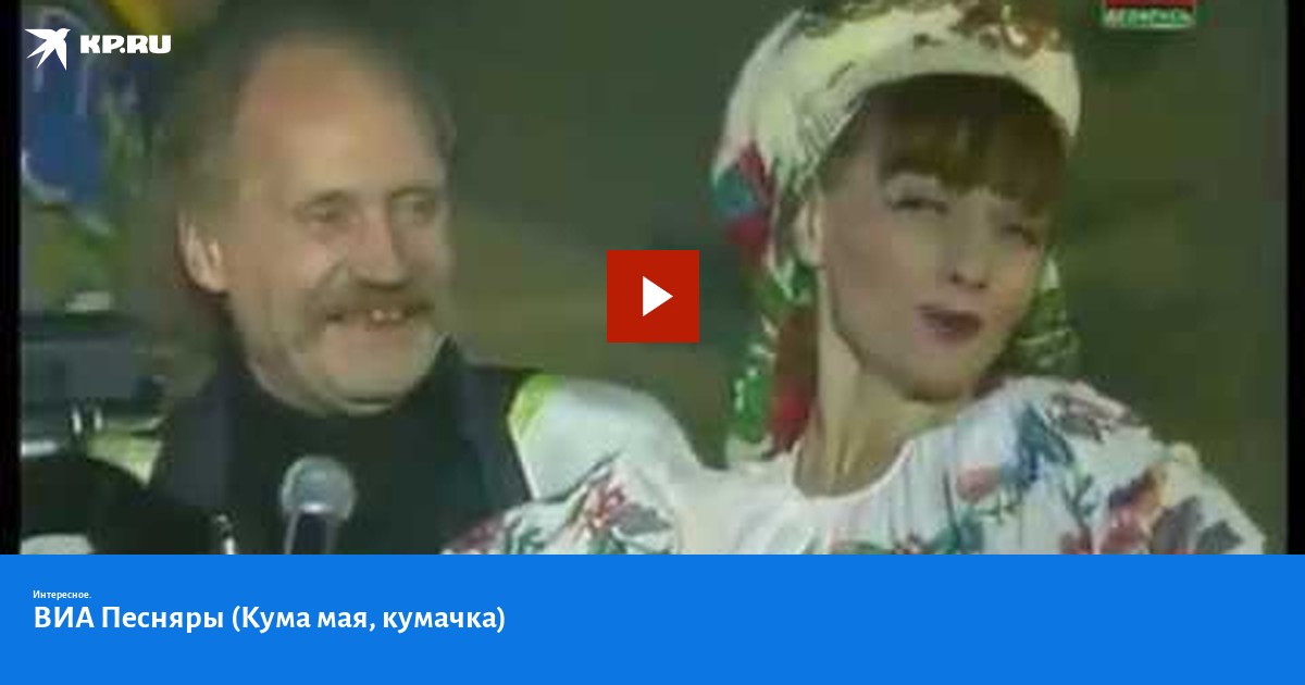 Кума мая фото ВИА Песняры (Кума мая, кумачка) - KP.RU