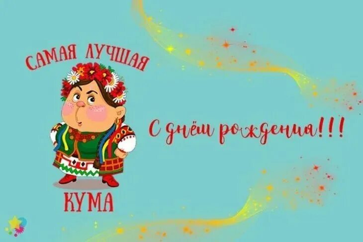 Кума с днем рождения прикольное фото 45 поздравлений Куму с днем рождения (открытки) PatyKids.ru