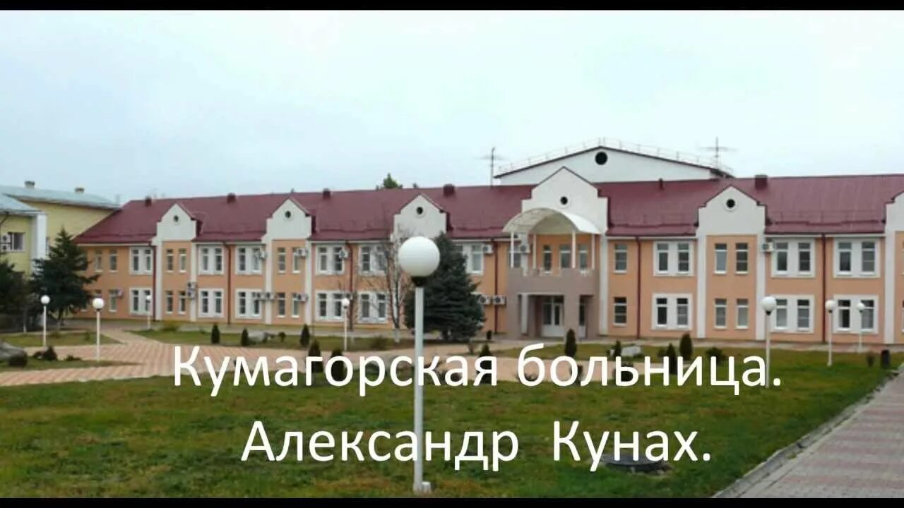 Кумагорская больница фото Александр Кунах КУМАГОРСКАЯ БОЛЬНИЦА - YouTube