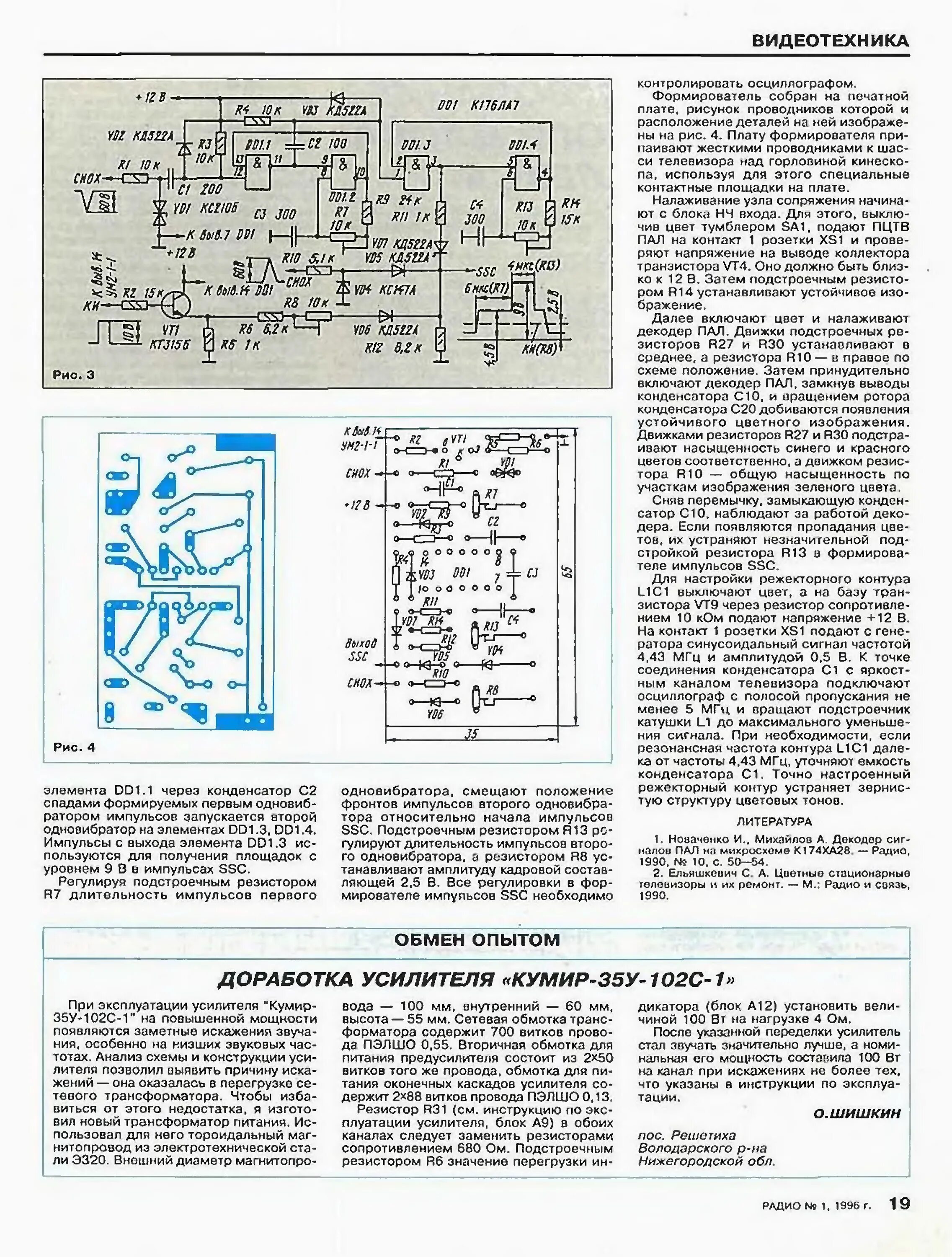 Кумир 102с 1 усилитель схема Стр. 19 журнала "Радио" № 1 за 1996 год (крупно)