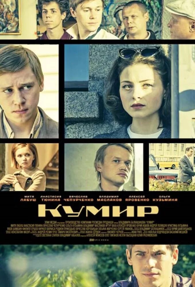 Кумир актеры и роли фото Кумир см: найдено 82 изображений