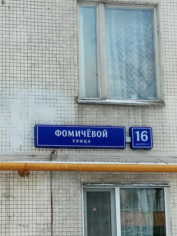 Кумыс ул фомичевой 13 корп 1 фото Москва, 1-но комнатная квартира, ул. Фомичевой д.16 к3, 4500000 руб.