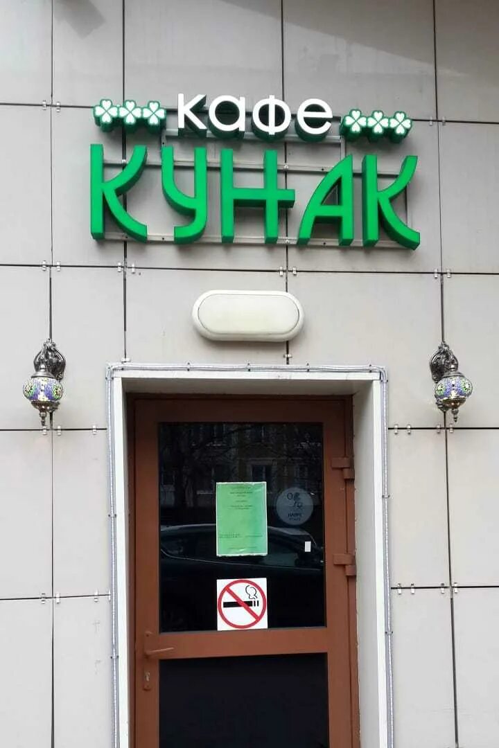 Кунак коммунистическая ул 50 уфа фото Кафе "Кунак" Ясенево