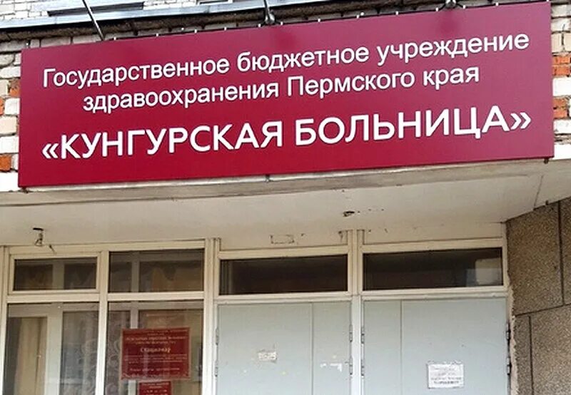 Кунгурская больница ул красногвардейцев 45в кунгур фото 10 лет назад в Кунгуре открыли первичные сосудистые отделения кардиологии и невр