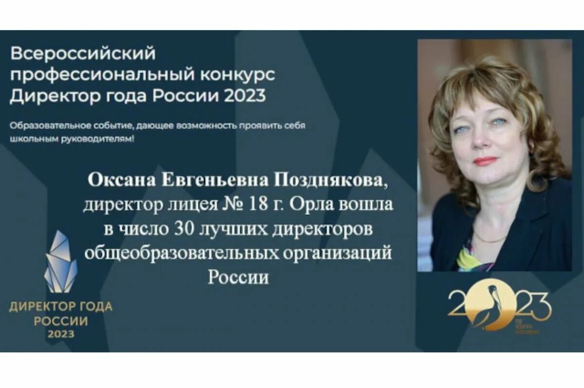 Кунгурцева оксана евгеньевна саратов фото Директор лицея № 18 в Орле вышла в финал конкурса "Директор года России" АиФ Чер