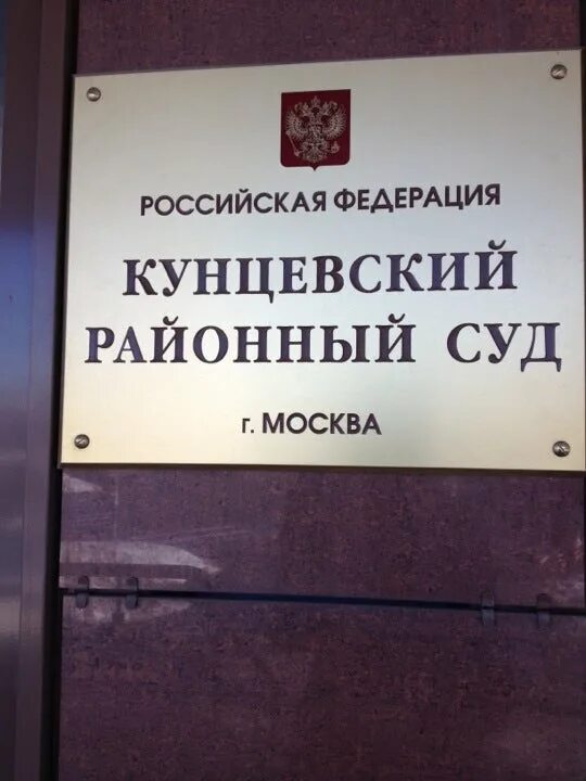 Кунцевский районный суд ярцевская ул 12 фото Кунцевский районный адрес