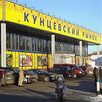 Кунцевский рынок ул маршала неделина 19 фото Кунцевский Рынок - Москва, Россия, 66 лет на Мой Мир@Mail.ru