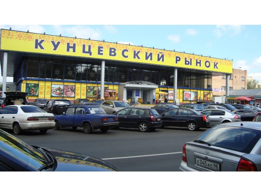 Кунцевский рынок ул маршала неделина 19 фото КУНЦЕВСКИЙ РЫНОК: отзывы, официальный сайт, телефон, адрес. Рынки. Метро: Молоде