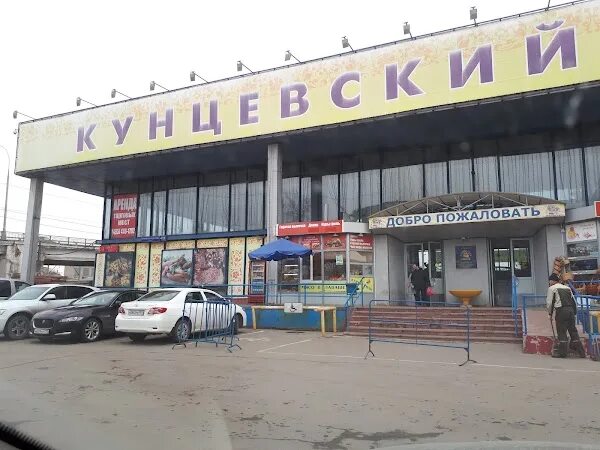 Кунцевский рынок ул маршала неделина 19 фото Кунцевский универсальный рынок, Moscow - ул. Маршала Неделина, 19, Moscow, Russi