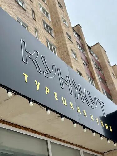 Кунжут ул дзержинского 18 фото Отзывы о "Кунжут", Московская область, Солнечногорск, улица Дзержинского, 18 - с