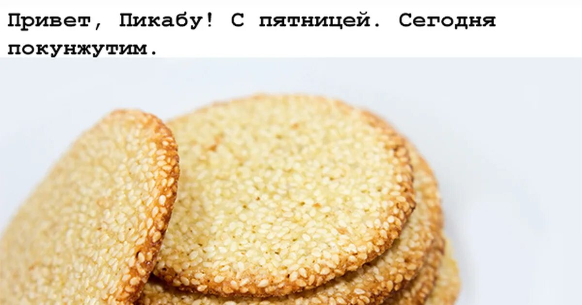 Кунжутное печенье рецепт с фото Кунжутное печенье Пикабу