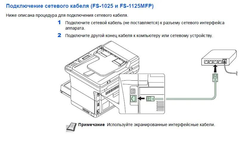 Куосера как подключить к компьютеру KYOCERA Подключение сетевого кабеля FS-1025, FS-1125 БКС (Киосера)